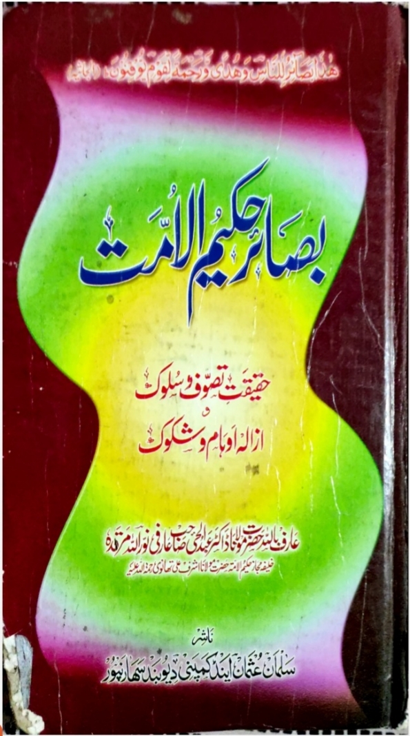 بصائر حکیم الامت  Cover